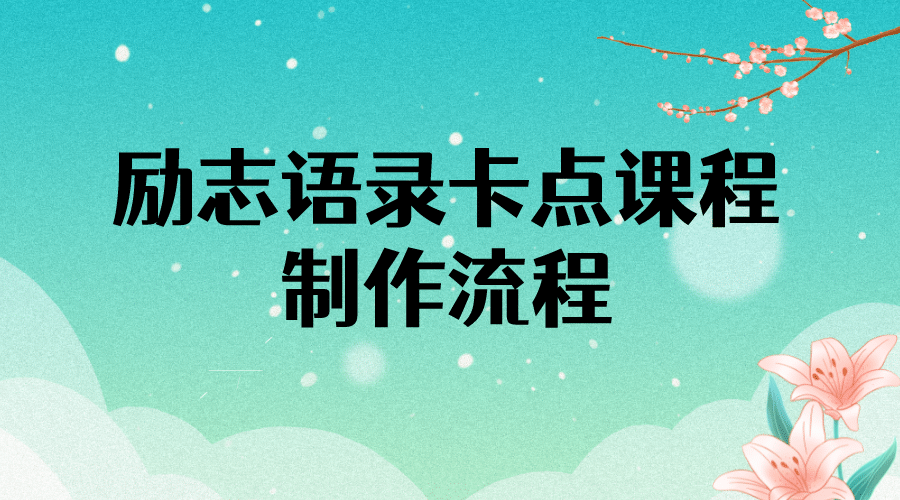 励志语录（中英文）卡点视频课程 半小时出一个作品【无水印教程+10万素材】-创盟网