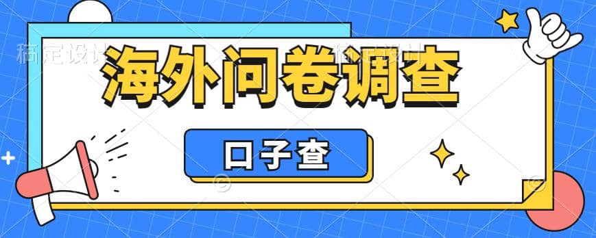 外面收费5000+海外问卷调查口子查项目，认真做单机一天200+-创盟网