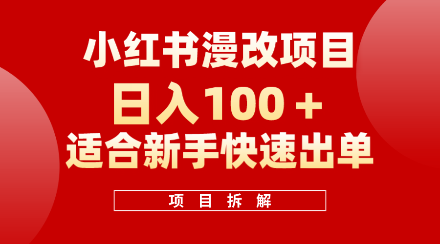 小红书风口项目日入 100+，小红书漫改头像项目，适合新手操作-创盟网