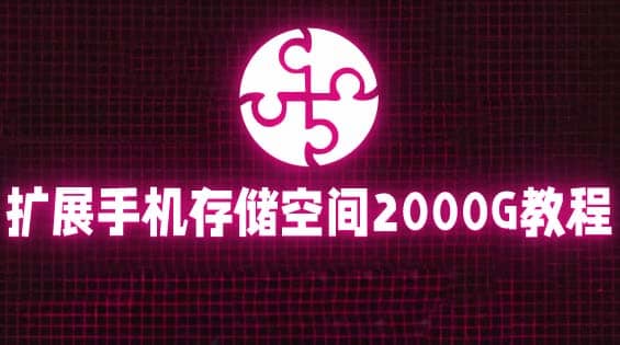 通过挂载阿里云盘，把手机存储空间扩展到2000G【详细教程】-创盟网