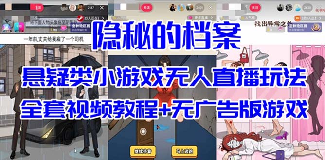抖音爆火的悬疑解谜小游戏【隐秘的档案】无人直播玩法【教程+游戏+工具】-创盟网