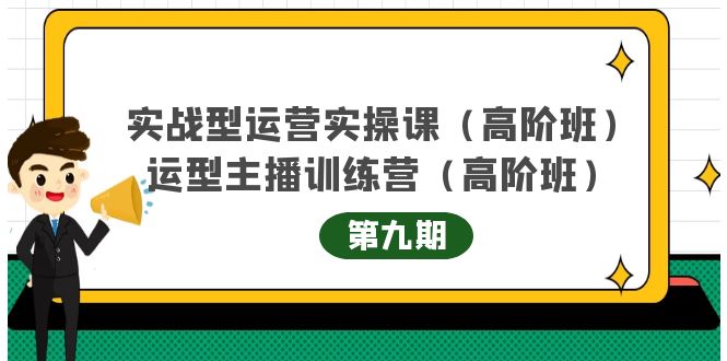 实战型运营实操课第9期+运营型主播训练营第9期，高阶班（51节课）-创盟网