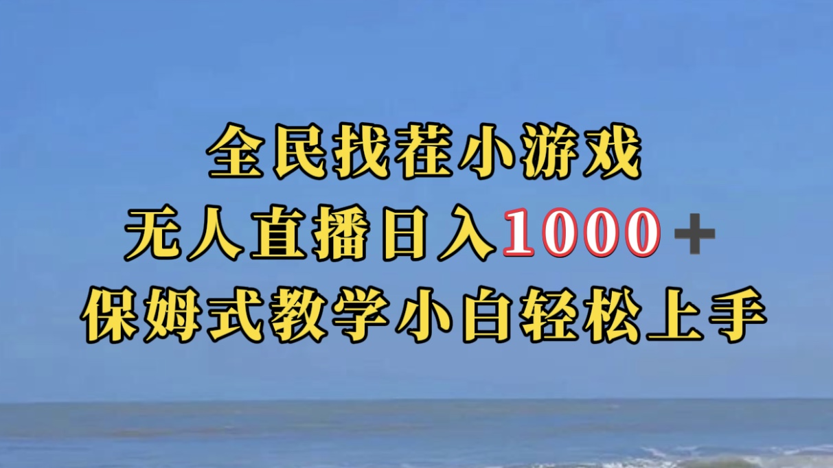 全民找茬小游无人直播日入1000+保姆式教学小白轻松上手（附带直播语音包）-创盟网
