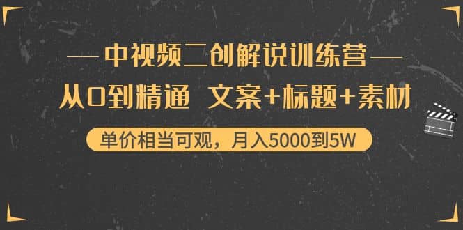 中视频二创解说训练营：从0到精通 文案+标题+素材-创盟网
