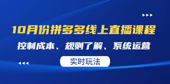 某收费10月份拼多多线上直播课： 控制成本、规则了解、系统运营。实时玩法-创盟网