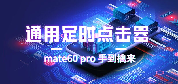 通用定时点击_搭配网页抢购思路（华为手机手到擒来）-创盟网