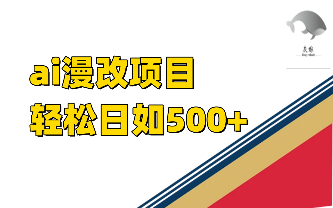ai漫改项目单日收益500+-创盟网