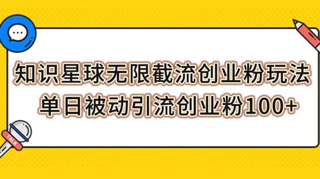 知识星球无限截流创业粉玩法，单日被动引流创业粉100+-创盟网