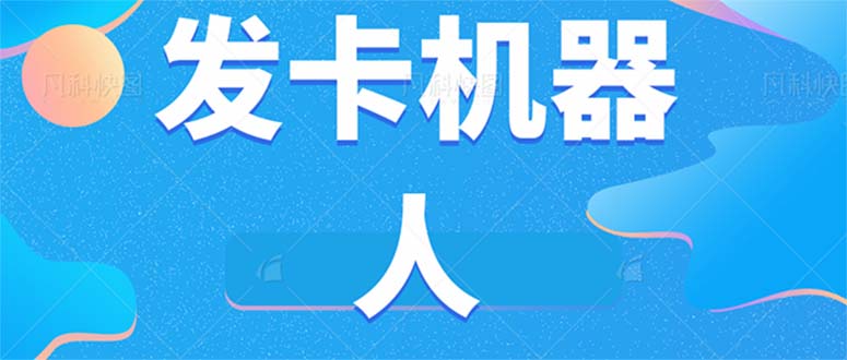 微信自动发卡机器人工具 全自动发卡【软件+教程】-创盟网