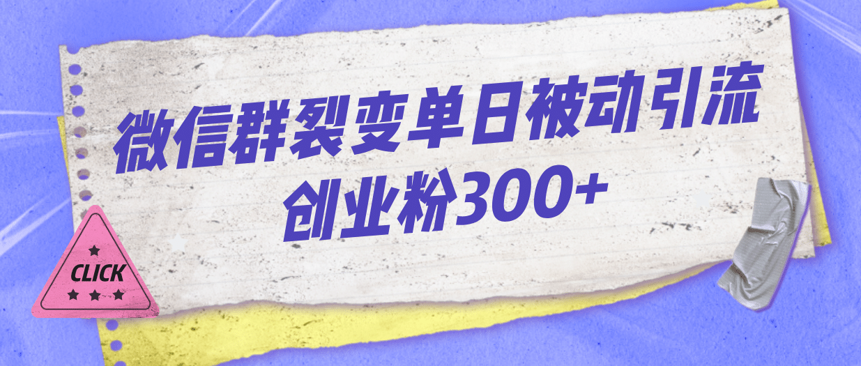 微信群裂变单日被动引流创业粉300+-创盟网