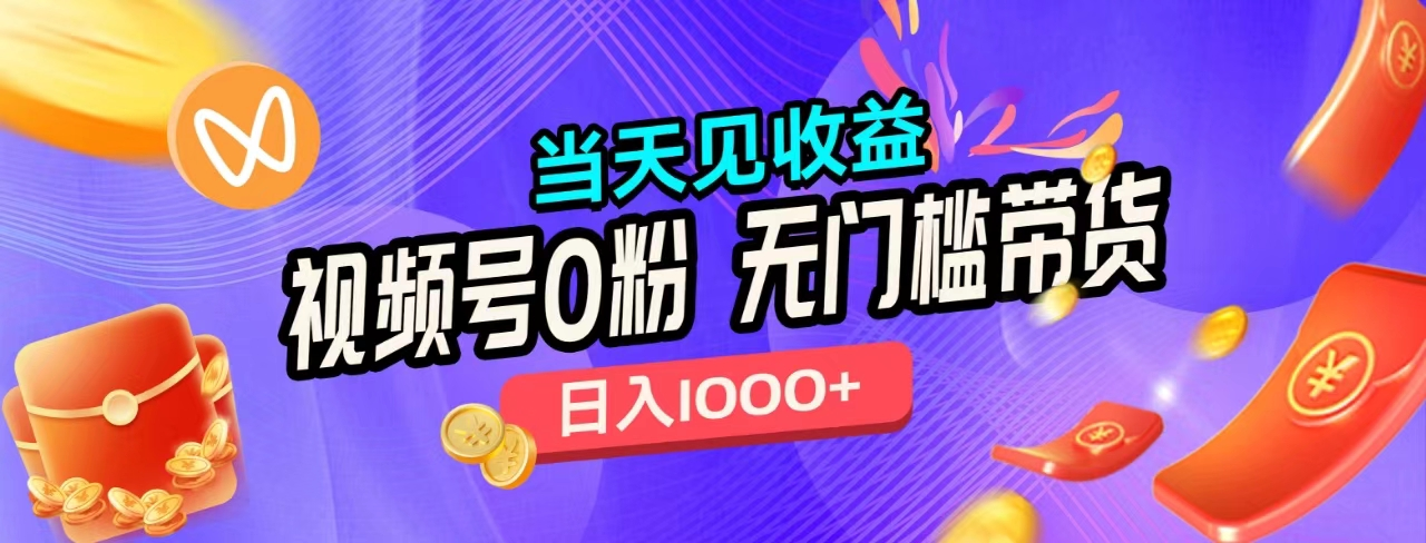 无门槛视频号0粉带货，日入1000+，当天见收益，-创盟网
