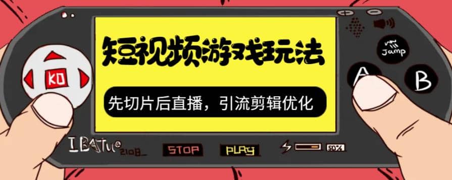 抖音短视频游戏玩法，先切片后直播，引流剪辑优化，带游戏资源-创盟网