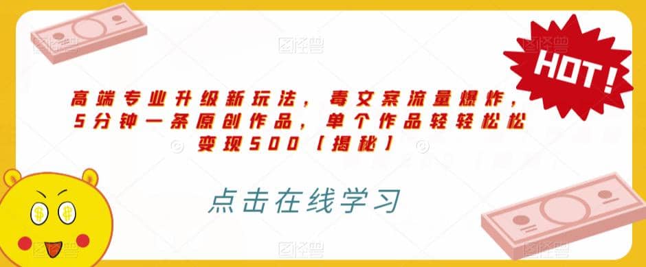 高端专业升级新玩法，毒文案流量爆炸，5分钟一条原创作品，单个作品轻轻松松变现500【揭秘】-创盟网