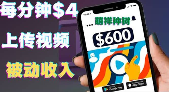 只需要上传视频然后每分钟赚4美元项目：详细操作步骤，新手也可操作-创盟网