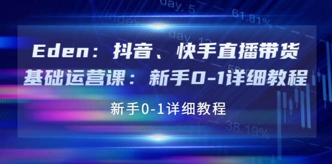 抖音、快手直播带货基础运营课：新手0-1详细教程-创盟网