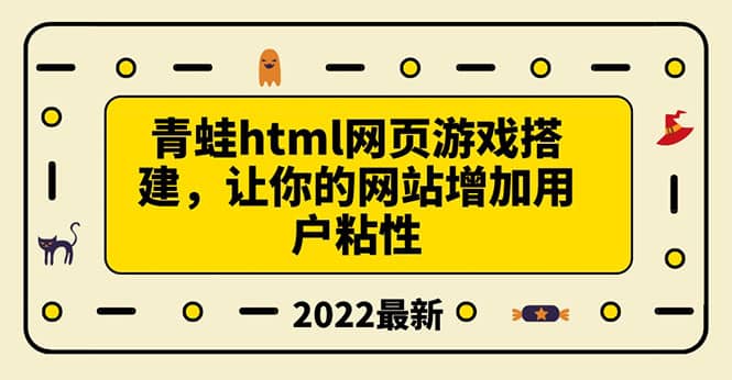 搭建一个青蛙游戏html网页，让你的网站增加用户粘性（搭建教程+源码）-创盟网