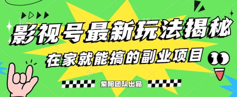 月变现6000+，影视号最新玩法，0粉就能直接实操【揭秘】-创盟网