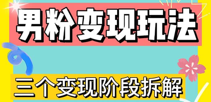 0-1快速了解男粉变现三种模式【4.0高阶玩法】直播挂课，蓝海玩法-创盟网