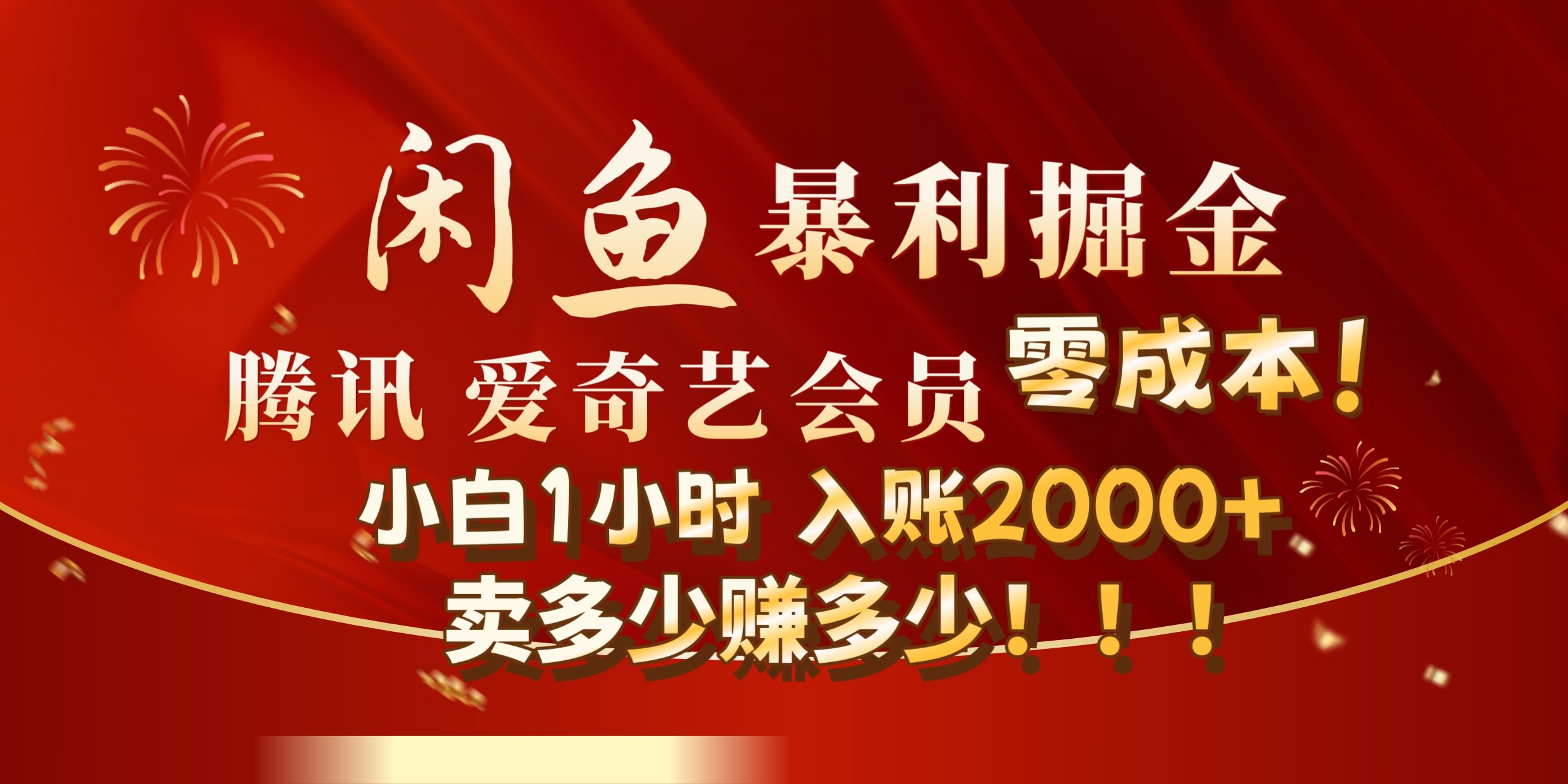 闲鱼全新暴力掘金玩法，官方正品影视会员无成本渠道!小自1小时保底收入2000+-创盟网