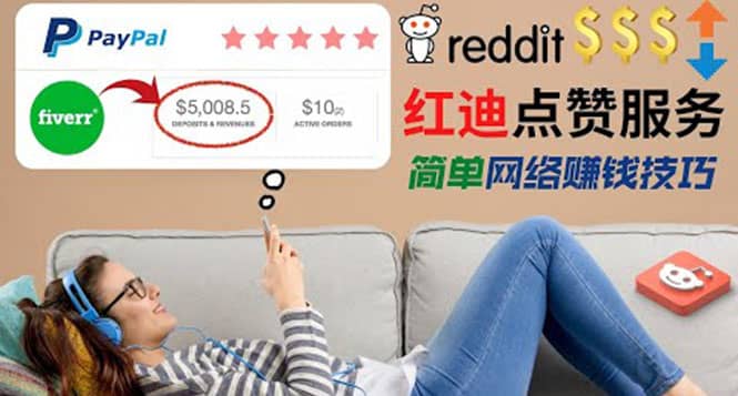 出售Reddit点赞服务赚钱，适合新手的副业，每天躺赚200美元-创盟网