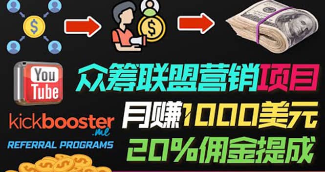 月赚1000美元以上的副业，通过众筹平台Kickbooster的联盟营销项目赚钱-创盟网