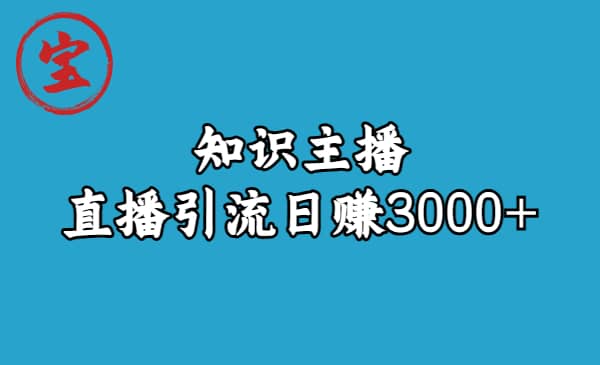 知识主播直播引流日赚3000+（9节视频课）-创盟网