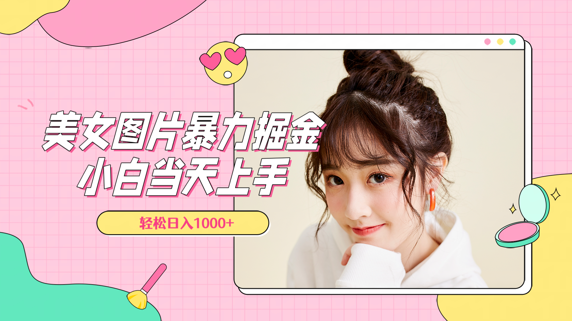 美女图片暴力掘金，小白当天上手，轻松日入1000+-创盟网
