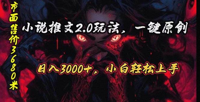 原创漫画小说推文2.0玩法，单日最高3000+，ai全自动产出，可参加中视频…-创盟网