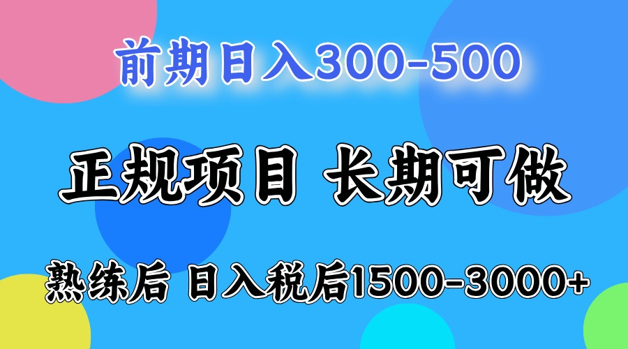 前期做一天收益300-500左右.熟练后日入收益1500-3000比较好上手-创盟网