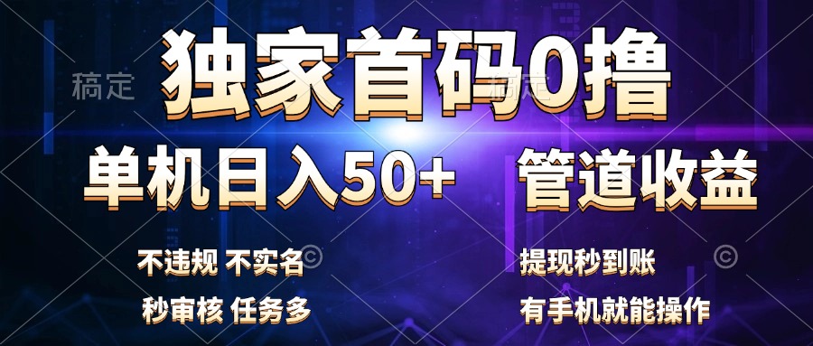独家首码0撸，单机日入50+，秒提现到账，可批量操作-创盟网