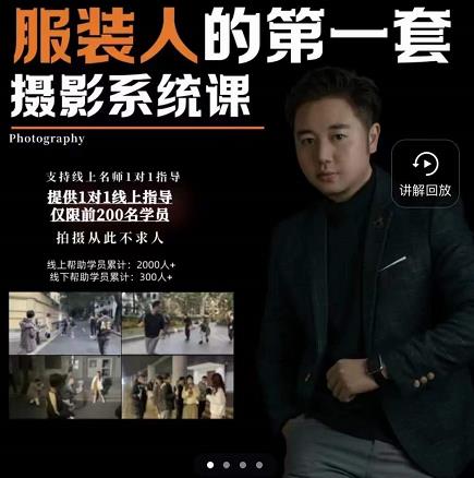 手机服装摄影必修课，服装人的第一套摄影系统课，学服装拍摄看超哥就够了-创盟网
