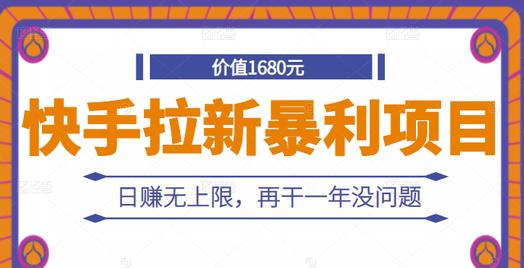 快手拉新暴利项目，有人已赚两三万，日赚无上限，再干一年没问题-创盟网