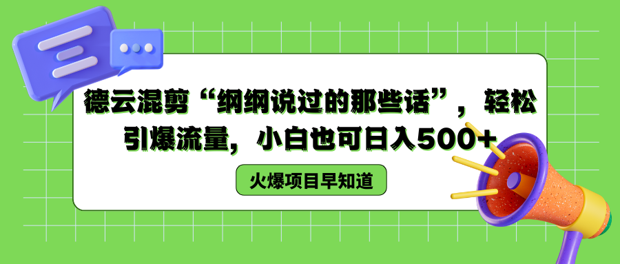 德云混剪“纲纲说过的那些话”，轻松引爆流量，小白也可以日入500+-创盟网