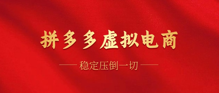拼多多虚拟电商，单人操作10家店，单店日盈利100+-创盟网
