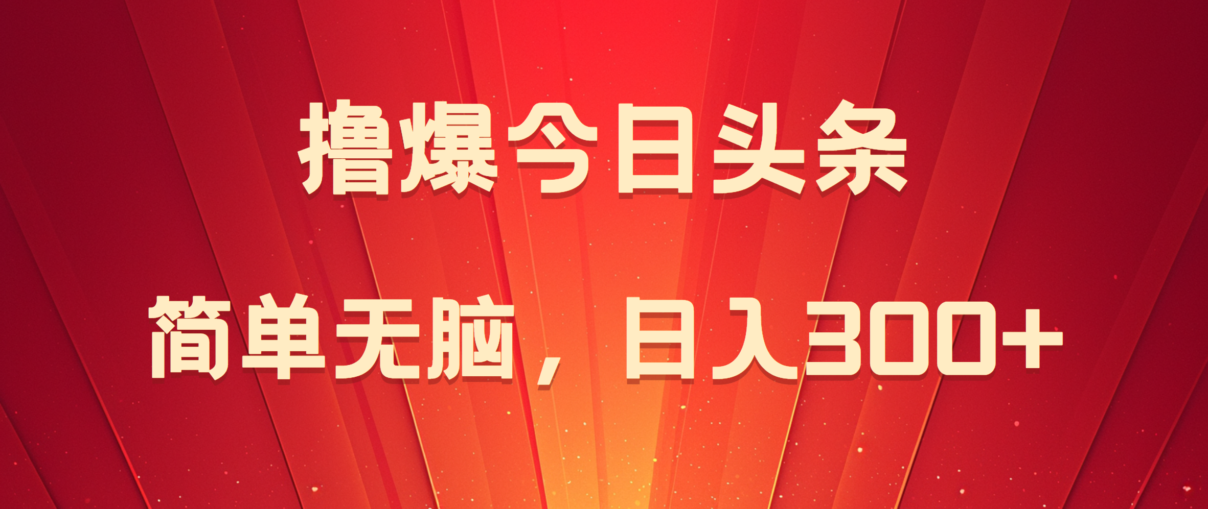 撸爆今日头条，简单无脑，日入300+-创盟网