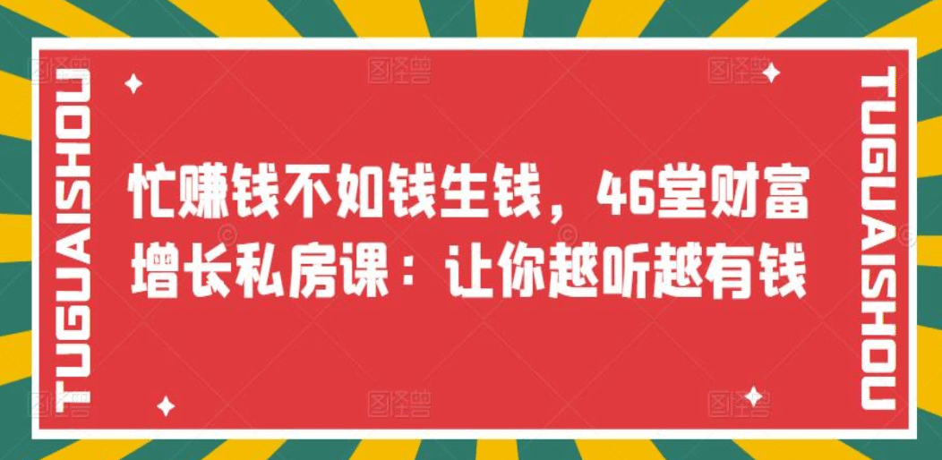 忙赚钱不如钱生钱，46堂财富增长私房课：让你越听越有钱-创盟网