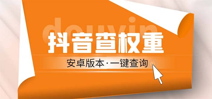 外面收费288安卓版抖音权重查询工具 直播必备礼物收割机【软件+详细教程】-创盟网