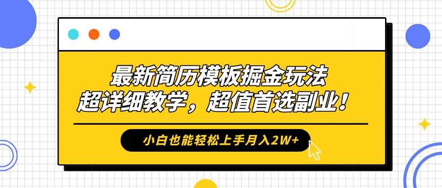 最新简历模板掘金玩法，保姆级喂饭教学，小白也能轻松上手月入2W+，超值首选副业！-创盟网