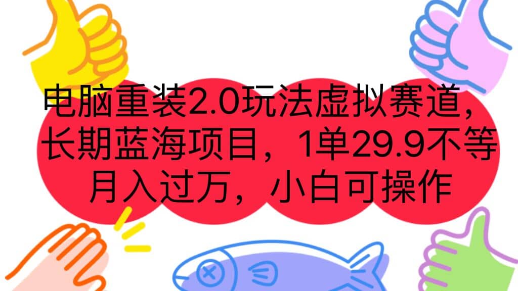 电脑重装2.0玩法虚拟赛道，长期蓝海项目 一单29.9不等 月入过万 小白可操作-创盟网