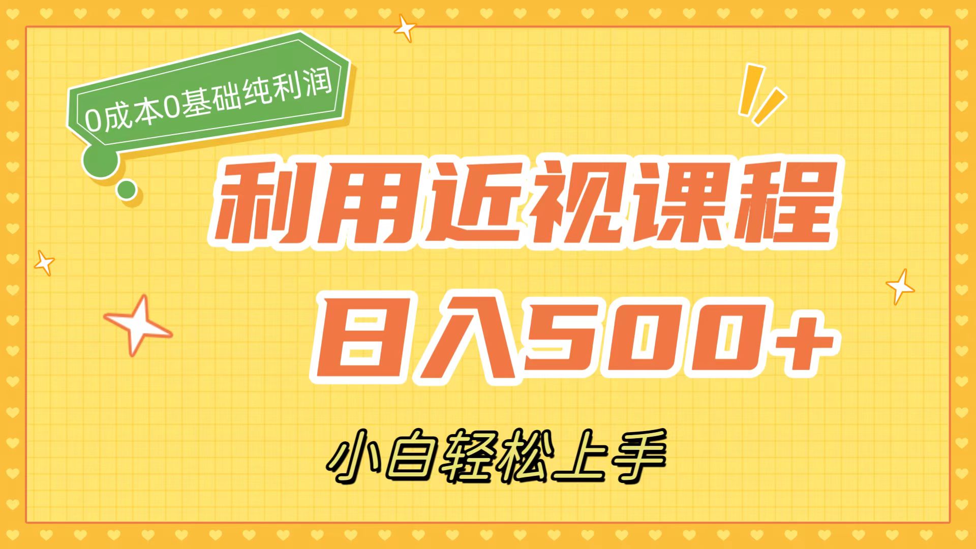 利用近视课程，日入500+，0成本纯利润，小白轻松上手（附资料）-创盟网