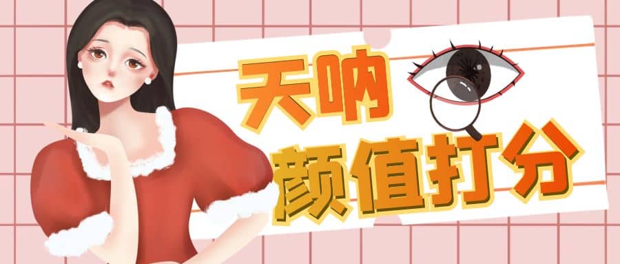 颜值打分的升级玩法，一条作品4000收藏，简单粗暴，收益很高-创盟网
