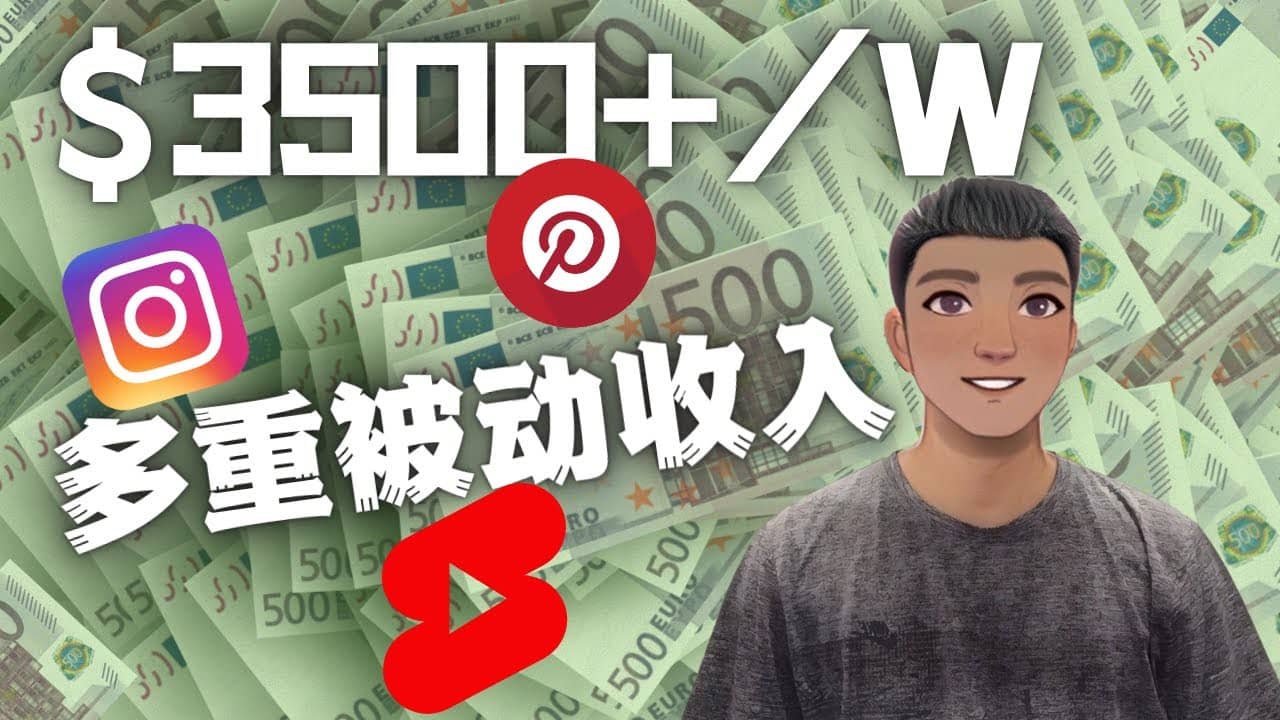 Youtube 短视频赚钱：如通过多个媒体赚多重被动收入3500美元（实战教程）-创盟网