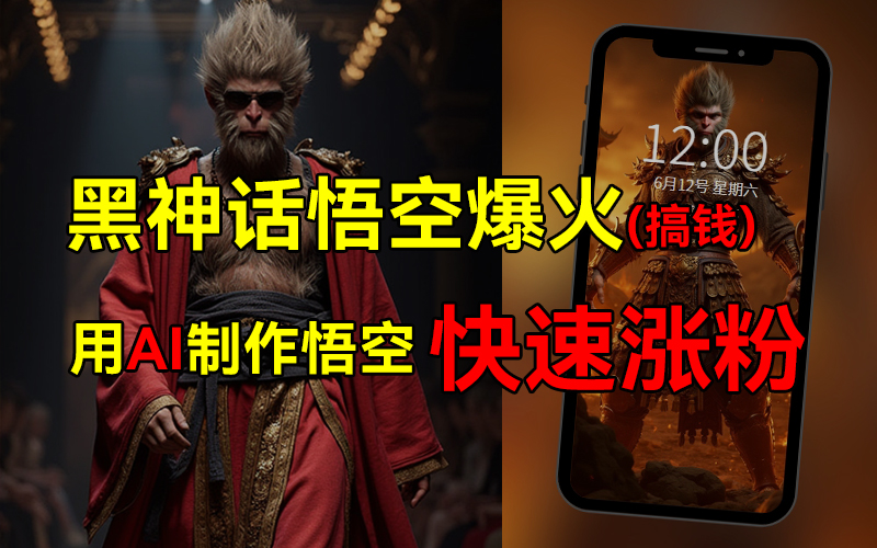 黑神话悟空爆火，已有人利用这波热点变现几十万，普通人也可用AI蹭上这波热点搞钱，有多重变现方法-创盟网