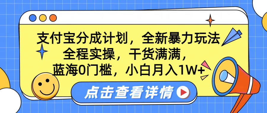 蓝海0门槛，支付宝分成计划，全新暴力玩法，全程实操，干货满满，小白月入1W+-创盟网