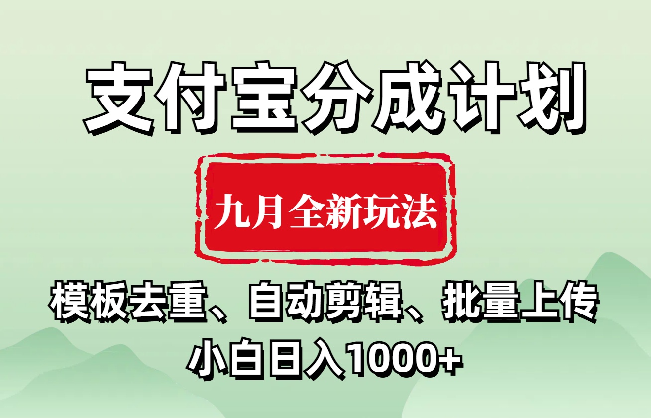支付宝分成计划 九月全新玩法，模板去重、自动剪辑、批量上传小白无脑日入1000+-创盟网