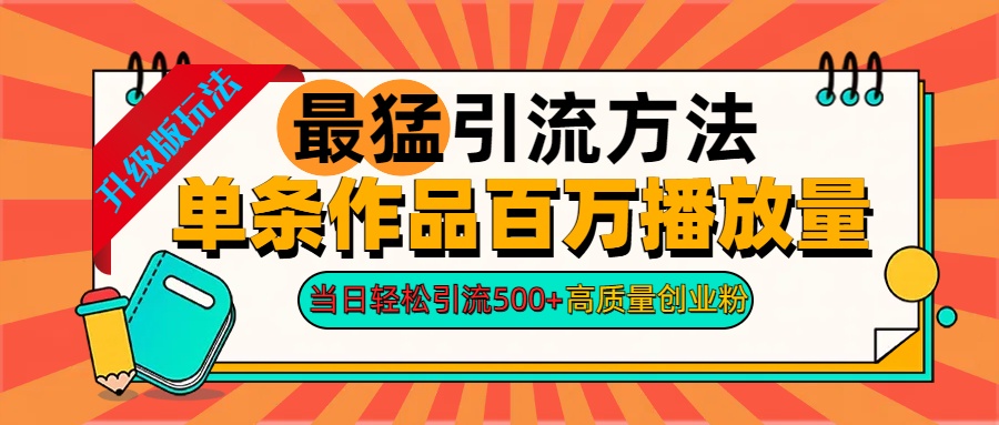 2024年最猛引流方法单条作品百万播放量 当日轻松引流500+高质量创业粉-创盟网