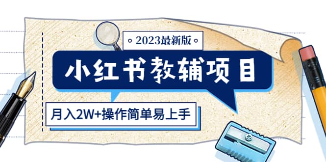 小红书教辅项目2023最新版：收益上限高（月2W+操作简单易上手）-创盟网