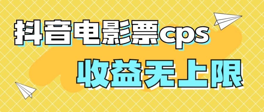 风口项目，抖音电影票cps，月入过万的机会来啦-创盟网