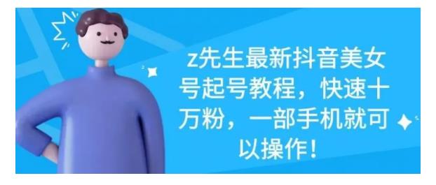 最新抖音美女号起号教程，快速十万粉，一部手机就可以操作！-创盟网