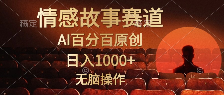 视频号情感小故事赛道，AI百分百原创，日入1000+，简单无脑操作-创盟网